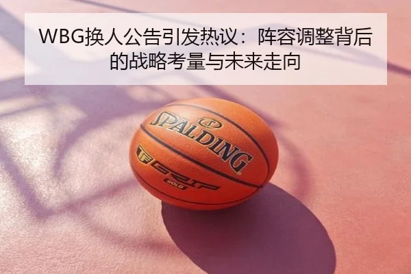 WBG换人公告引发热议：阵容调整背后的战略考量与未来走向