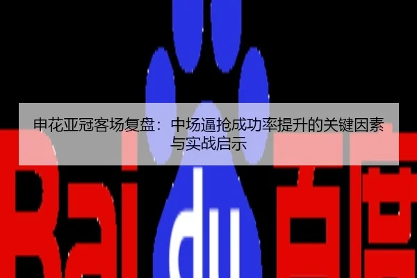 申花亚冠客场复盘：中场逼抢成功率提升的关键因素与实战启示